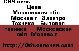 СВЧ печь Horizont 23MW800-1379CAW › Цена ­ 4 550 - Московская обл., Москва г. Электро-Техника » Бытовая техника   . Московская обл.,Москва г.